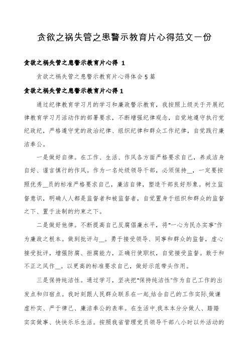 贪欲之祸失管之患警示教育片心得范文一份