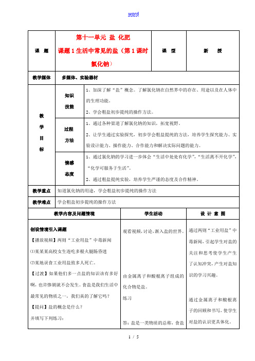 九年级化学下册 第十一单元 课题1生活中常见的盐教案(1)人教新课标版