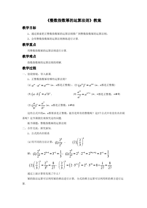 《整数指数幂的运算法则》教案