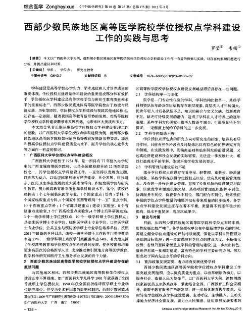 西部少数民族地区高等医学院校学位授权点学科建设工作的实践与思考