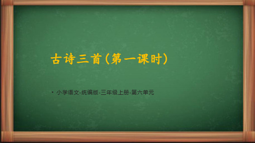 统编语文三年级上册《古诗三首第一课时》课件