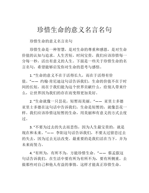 珍惜生命的意义名言名句