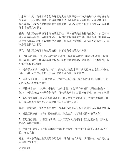 议论公司降本增效发言稿范文