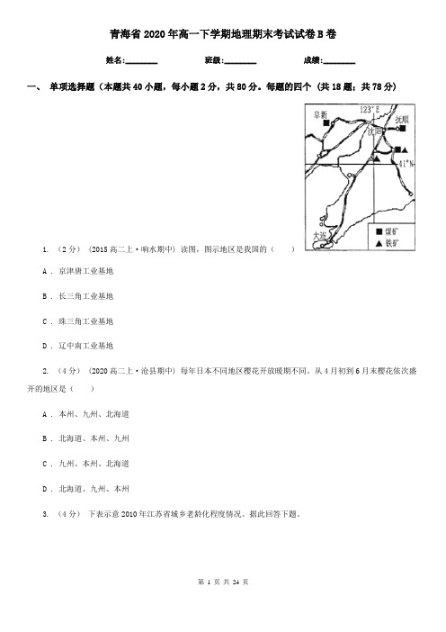 青海省2020年高一下学期地理期末考试试卷B卷