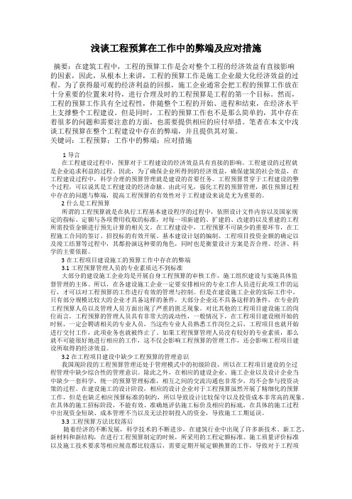 浅谈工程预算在工作中的弊端及应对措施