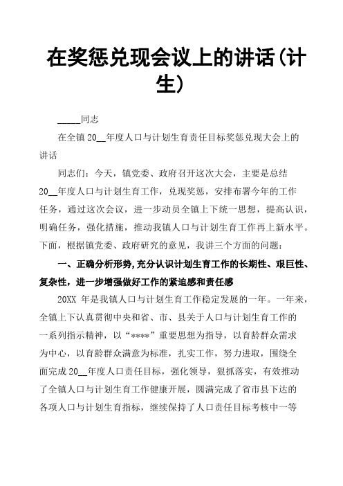 在奖惩兑现会议上的讲话计生