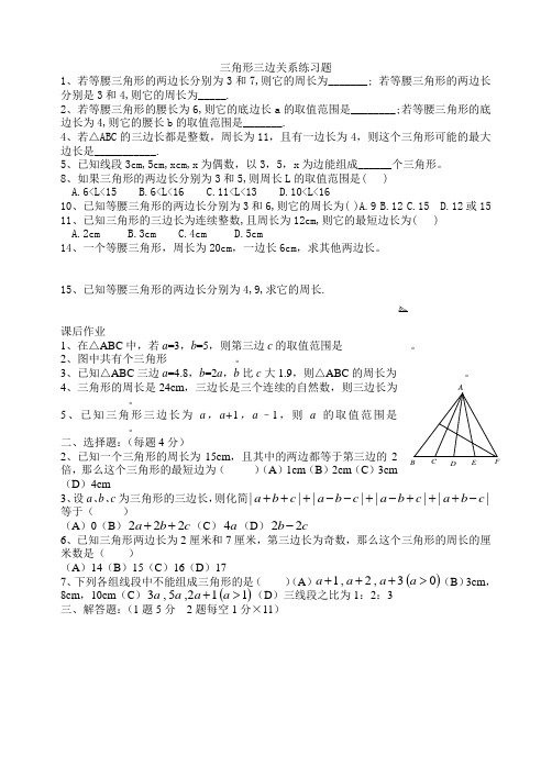 三角形三边关系练习题1 (1)