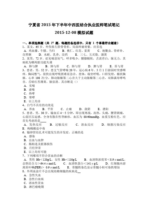 宁夏省2015年下半年中西医结合执业医师笔试笔记2015-12-08模拟试题