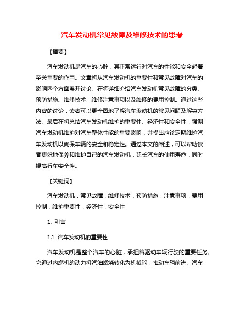 汽车发动机常见故障及维修技术的思考