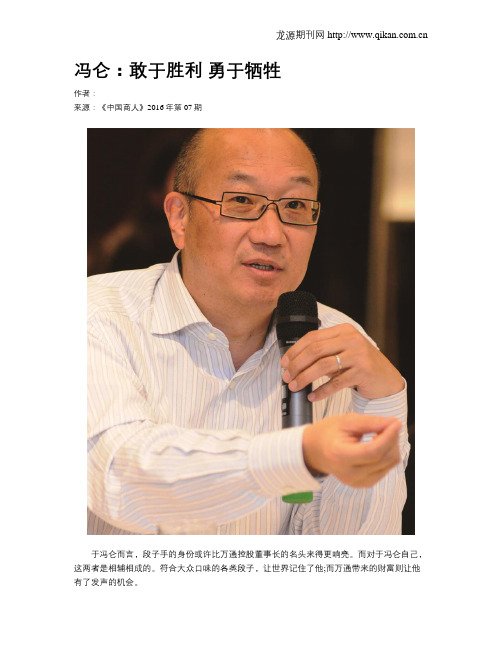 冯仑:敢于胜利 勇于牺牲