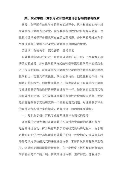 关于职业学校计算机专业有效课堂评价标准思考论文