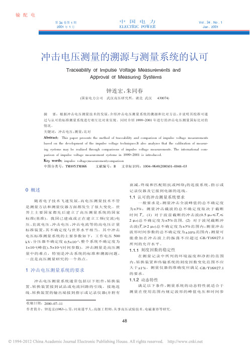 冲击电压测量的溯源与测量系统的认可