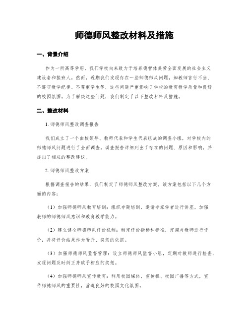 师德师风整改材料及措施