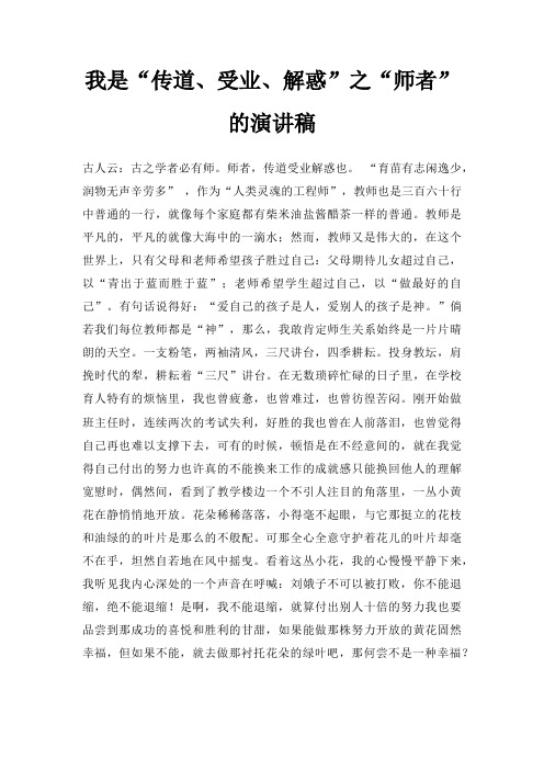 我是传道受业解惑之师者演讲稿三篇