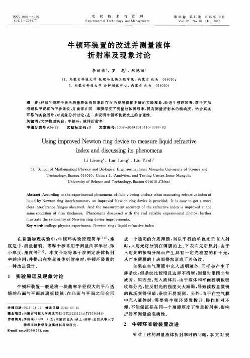 牛顿环装置的改进并测量液体折射率及现象讨论