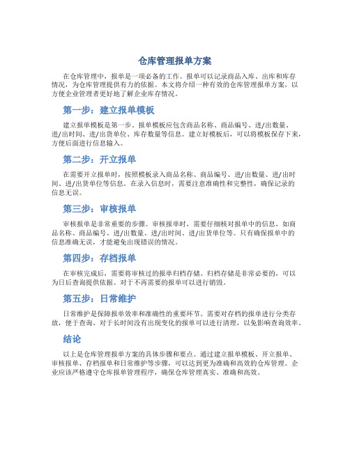 仓库管理报单方案