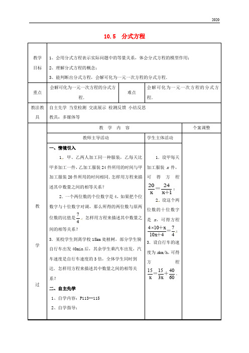 2020八年级数学下册 第十章 分式 10.5 分式方程(1)教案 (新版)苏科版