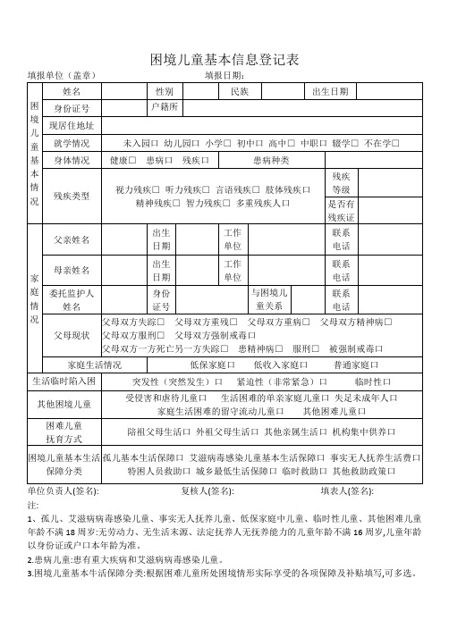 困境儿童基本信息登记表