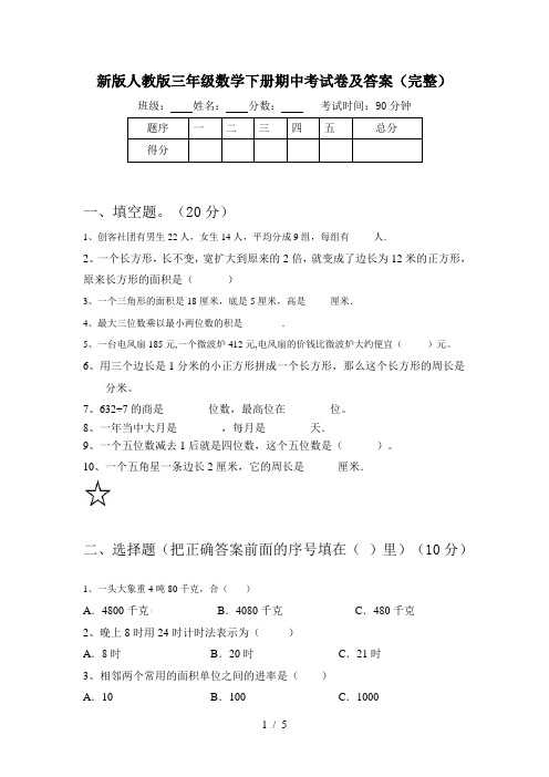 新版人教版三年级数学下册期中考试卷及答案(完整)