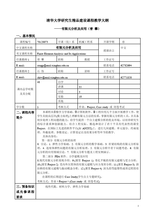 有限元分析与应用(清华大学研究生精品建设课程教学大纲)