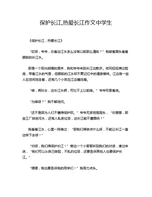 保护长江,热爱长江作文中学生