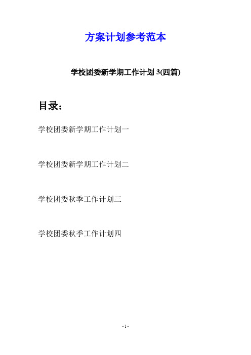 学校团委新学期工作计划3(四篇)