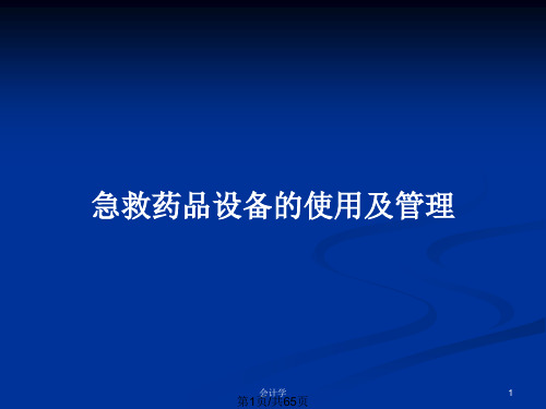 急救药品设备的使用及管理PPT教案