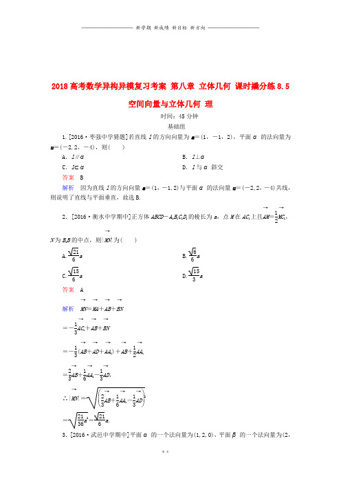 高考数学异构异模复习第八章课时撬分练8.5空间向量与理3