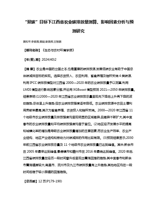 “双碳”目标下江西省农业碳排放量测算、影响因素分析与预测研究