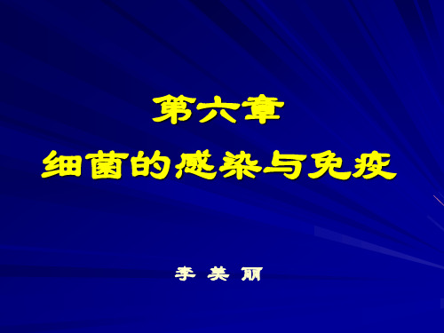 7细菌的感染与免疫