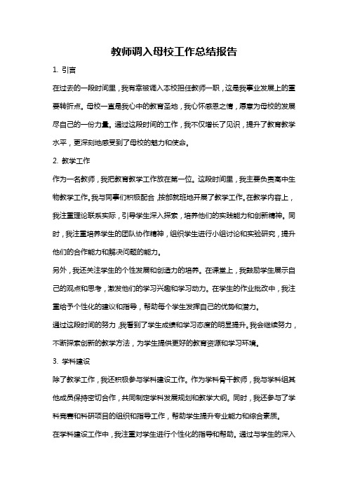 教师调入母校工作总结报告