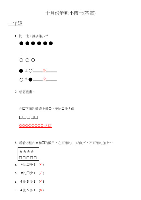 十月份解难小博士答案一年级