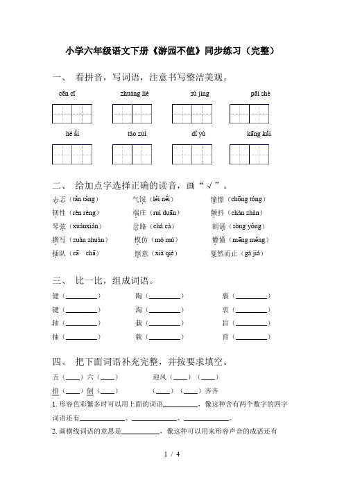 小学六年级语文下册《游园不值》同步练习(完整)