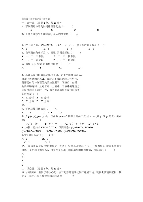 七年级下册数学评价手册答案