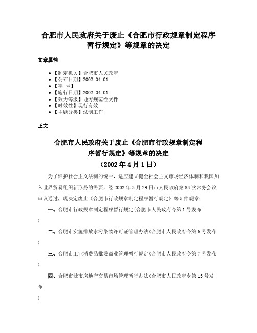 合肥市人民政府关于废止《合肥市行政规章制定程序暂行规定》等规章的决定