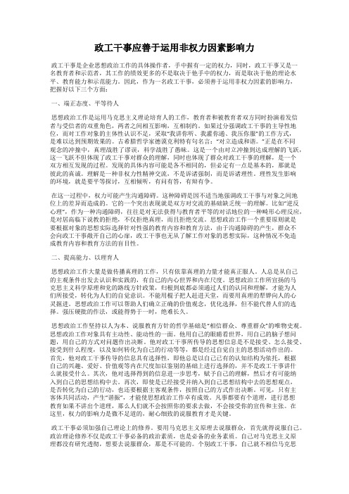 政工干事应善于运用非权力因素影响力33