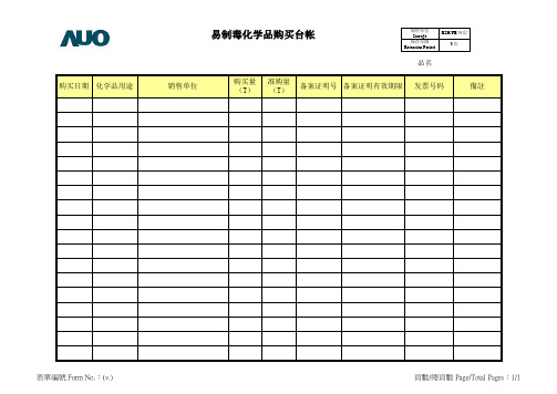 易制毒化学品购买台帐