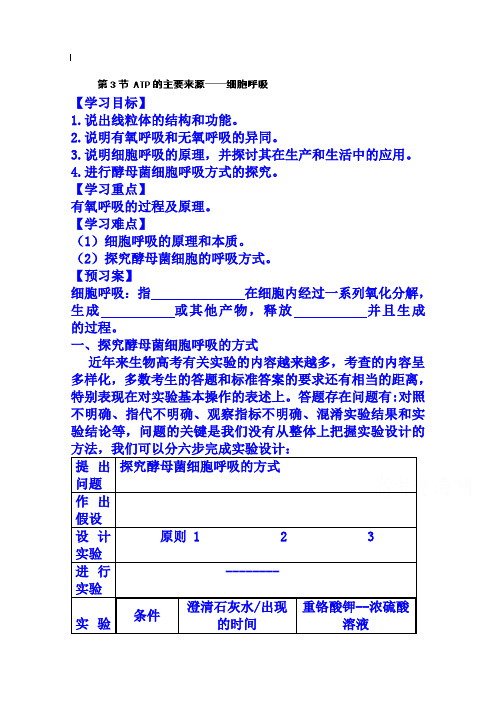 人教版高中生物必修1第5章第3节 ATP的主要来源──细胞呼吸教案(1)