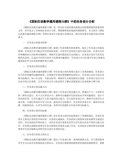 《国际汉语教学通用课程大纲》中的任务设计分析