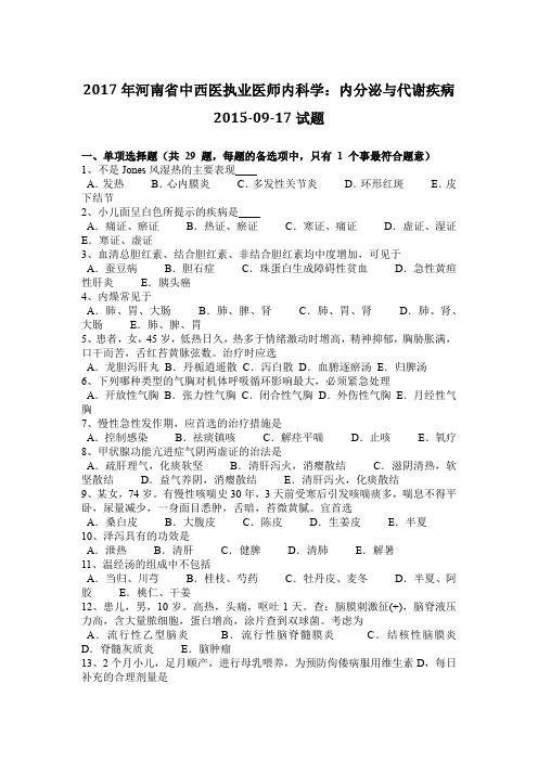 2017年河南省中西医执业医师内科学：内分泌与代谢疾病2015-09-17试题