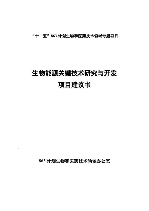 十二五 863计划生物和医药技术领域专题项目生物能源关键技术研究与开发项目建议书