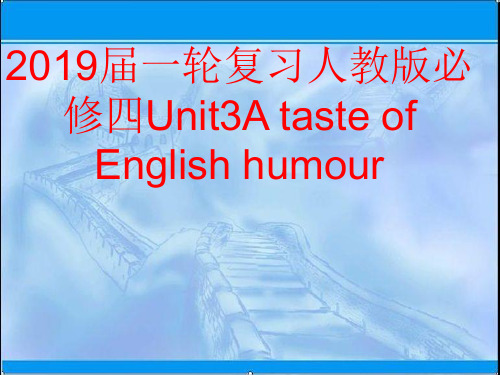 2019届一轮复习人教版必修四Unit3A taste of English humour课件(28张)