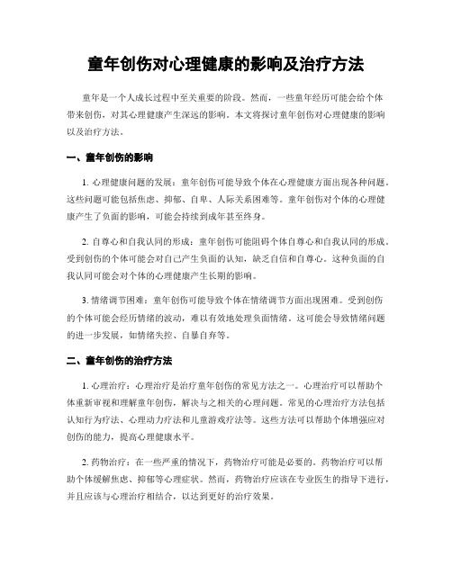 童年创伤对心理健康的影响及治疗方法