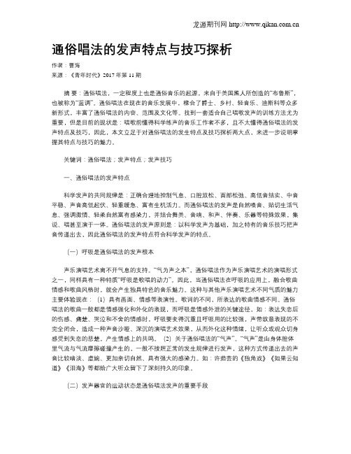 通俗唱法的发声特点与技巧探析