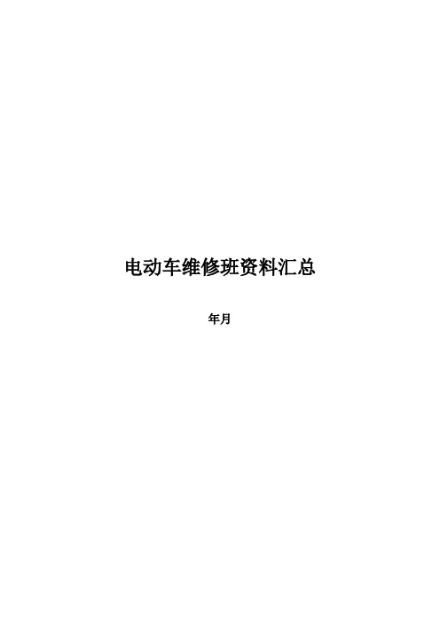 电动车电路故障检修维修培训班资料汇总