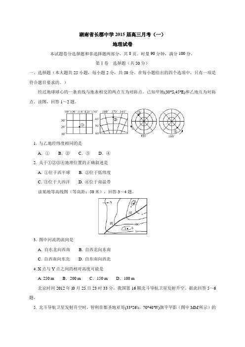 湖南省长郡中学2015届高三月考(一)地理试题(WORD版)