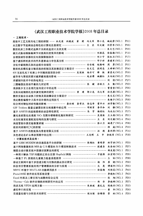 《武汉工程职业技术学院学报》2008年总目录