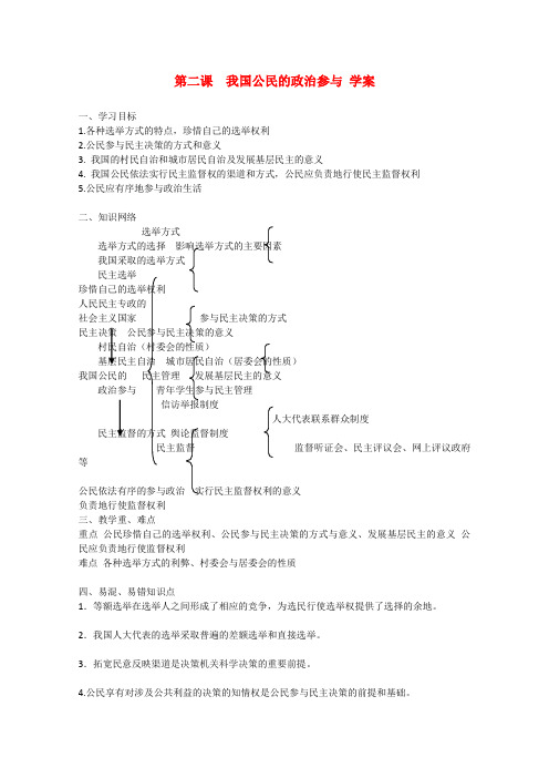 高中政治 第二课《我国公民的参与》精品学案(新人教版必修2)