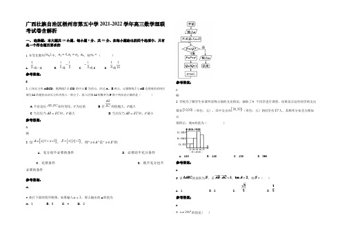 广西壮族自治区梧州市第五中学2021-2022学年高三数学理联考试卷含解析