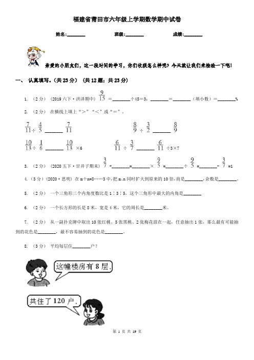 福建省莆田市六年级上学期数学期中试卷